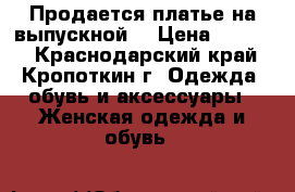 Продается платье на выпускной  › Цена ­ 3 500 - Краснодарский край, Кропоткин г. Одежда, обувь и аксессуары » Женская одежда и обувь   